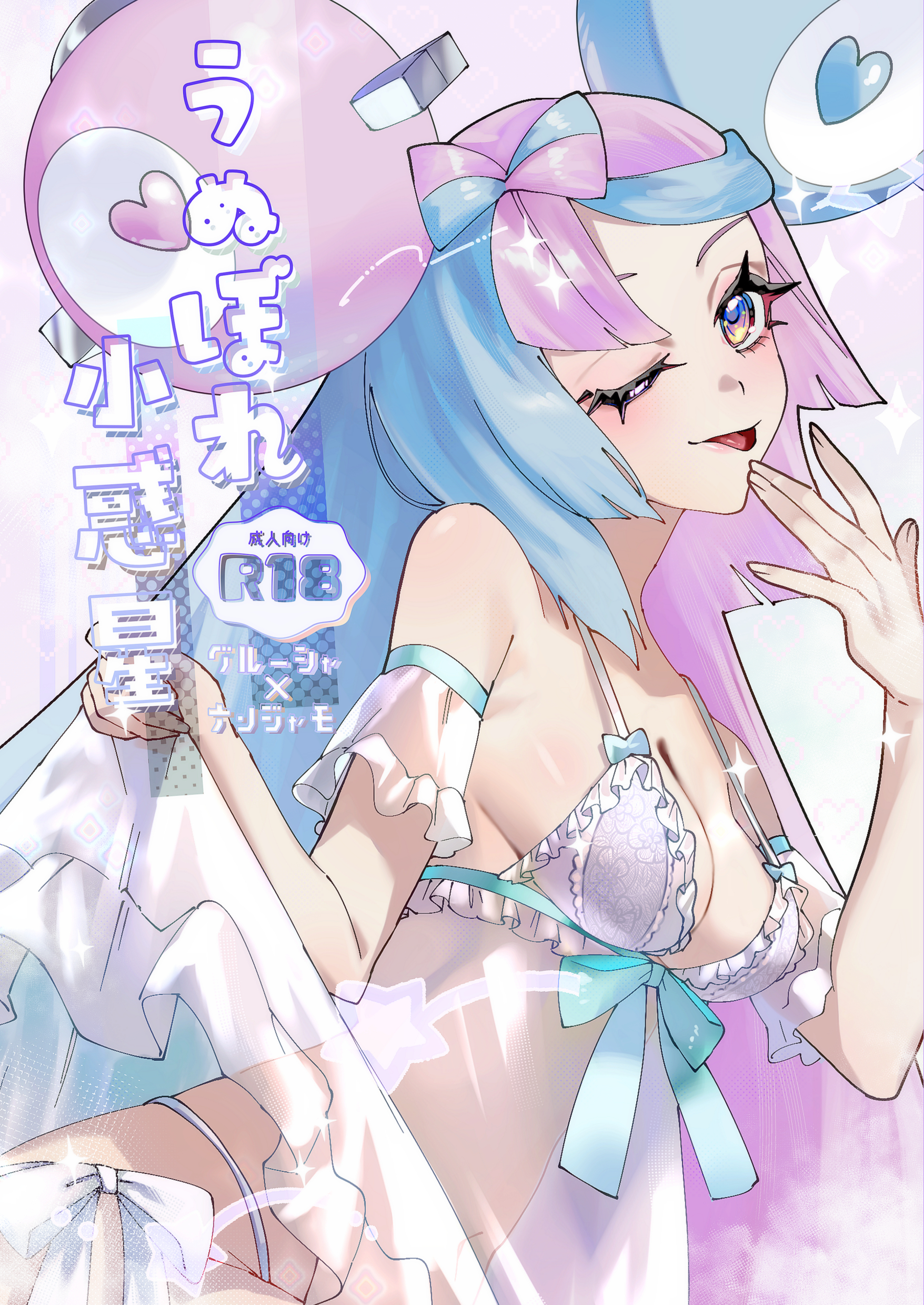 ni (7no8210mare), iono (pokemon), pokemon, pokemon sv, alternate costume, bow-shaped hair, cover, cover page, doujin cover, lingerie, multicolored hair, two-tone hair, underwear