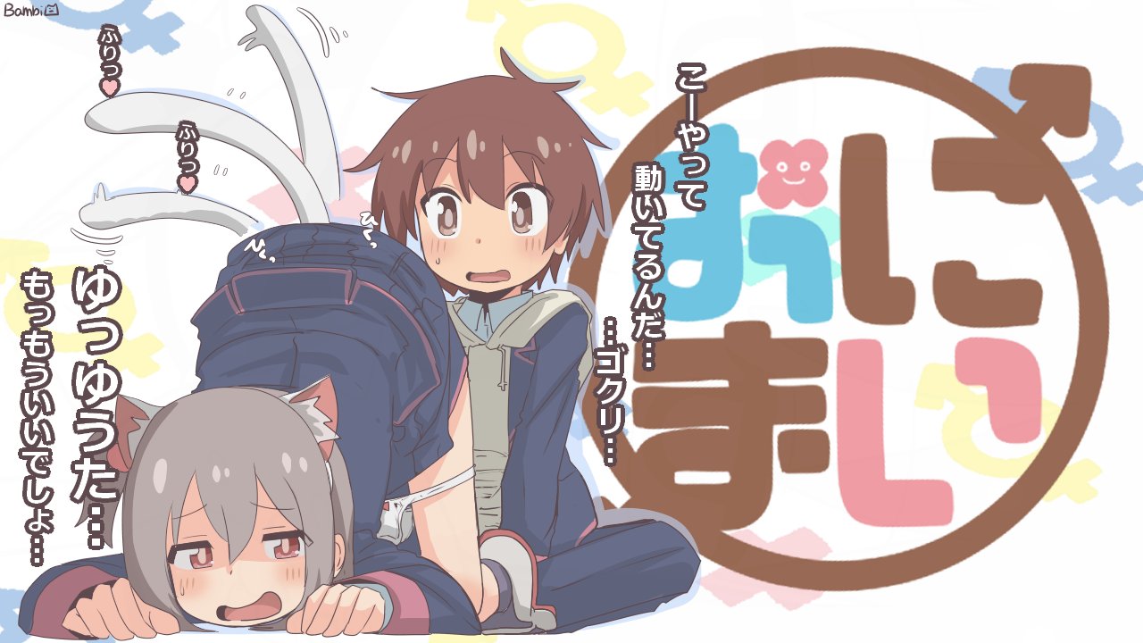 bambi2000line, sakurada yuuta, senkawa minato, onii-chan wa oshimai!, commentary, translation request, 2boys, :d, animal ears, artist name, black jacket, black pants, black skirt, blush, brown eyes, brown hair, cat boy, cat ears, cat tail, clothes lift, copyright name, crossdressing, crossdressing (mtf), drawstring, extra ears, grey hair, hair between eyes, hood, hood down, jacket, kemonomimi mode, long sleeves, male-female symbol, multiple boys, open mouth, overall skirt, panties, panties around thighs, pants, panty pull, school uniform, shirt, short hair, sitting, skirt, skirt lift, smile, tail, tail wagging, top-down bottom-up, trap, underwear, white panties, yaoi