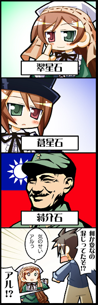herada mitsuru, chiang kai-shek, sakurada jun, souseiseki, suiseiseki, original, real life, rozen maiden, translated, 00s, 2boys, 2girls, 4koma, comic, flag, hat, headscarf, heterochromia, multiple boys, multiple girls, republic of china flag, sun symbol, sunburst, taiwan, top hat, white headscarf