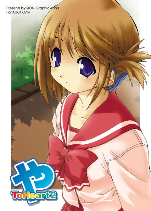roas, komaki manaka, to heart (series), to heart 2, 00s, 1girl, blue eyes, brown hair, copyright name, dappled sunlight, female focus, folded ponytail, from above, grass, sailor collar, school uniform, solo, sunlight, upper body