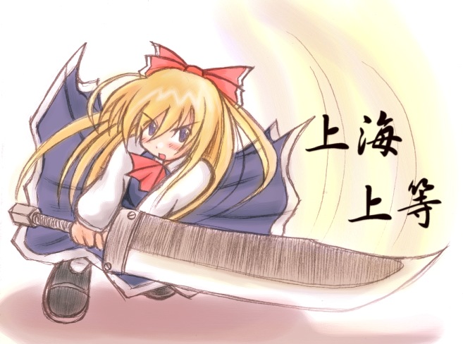 shanghai doll, touhou, 1girl, ascot, blue dress, blush, bow, dress, female focus, hair bow, holding, holding sword, holding weapon, huge weapon, knife, red bow, solo, sword, weapon