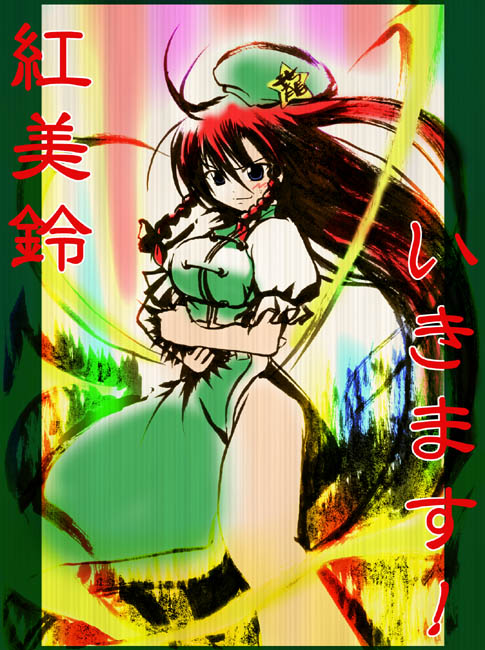 hong meiling, immaterial and missing power, touhou, 1girl, blush, bow, braid, character name, china dress, chinese clothes, clenched hands, dress, female focus, fighting stance, hair bow, hat, long hair, red hair, smile, solo, star (symbol), twin braids, very long hair