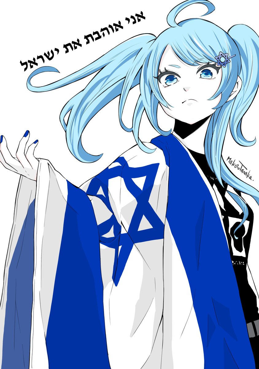 tanaka makoto, original, commentary, english commentary, highres, translation request, 1girl, ahoge, arm at side, artist name, belt, black shirt, blue eyes, blue hair, blue nails, breasts, closed mouth, cowboy shot, flag, from below, frown, hair ornament, hand up, hebrew text, hexagram, high contrast, huge ahoge, israeli flag, limited palette, long hair, looking at viewer, nail polish, shirt, simple background, small breasts, solo, standing, star (symbol), star hair ornament, star of david, swept bangs, twintails, v-shaped eyebrows, white background