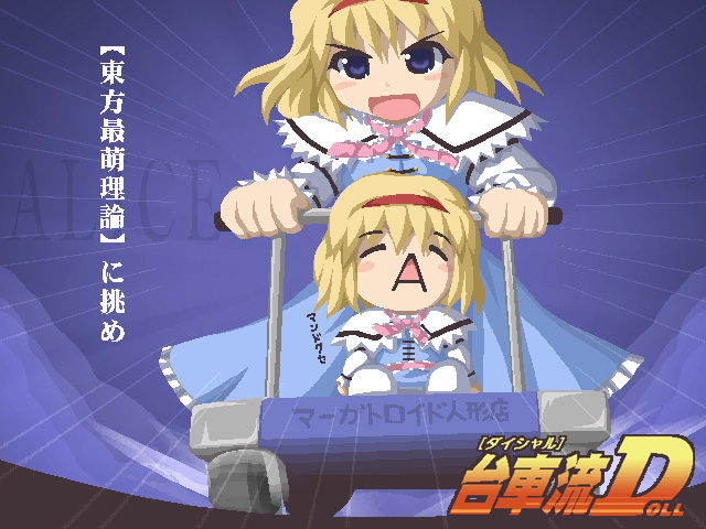 fukaiton, alice margatroid, initial d, touhou, >:d, 1girl, :d, blue dress, blush stickers, capelet, cart, character doll, doll, dress, female focus, hairband, long sleeves, motion lines, open mouth, parody, pushing, sitting, smile, solo, speed lines, triangle mouth, v-shaped eyebrows