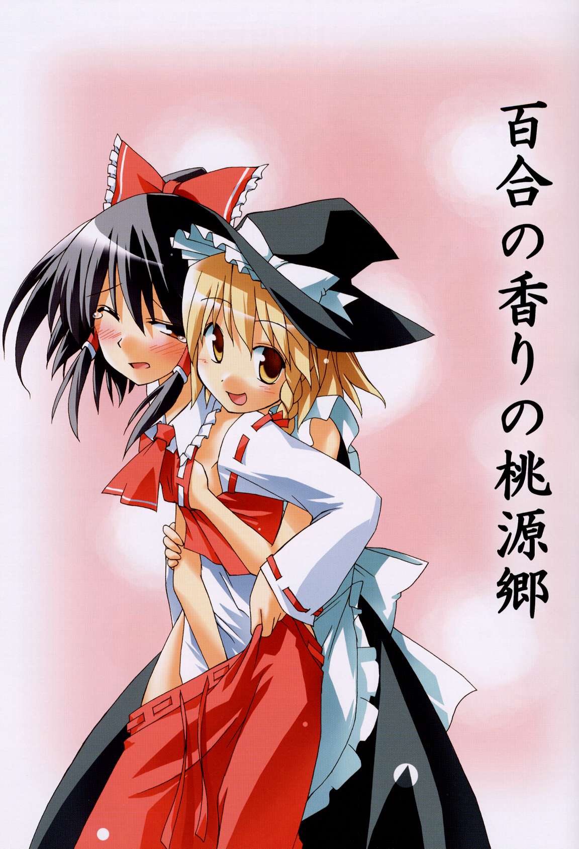 hakurei reimu, kirisame marisa, touhou, highres, 2girls, female focus, multiple girls, yuri