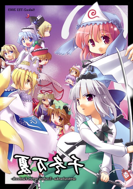 toto nemigi, chen, konpaku youmu, konpaku youmu (ghost), lunasa prismriver, lyrica prismriver, merlin prismriver, saigyouji yuyuko, yakumo ran, yakumo yukari, touhou, reversed, 6+girls, blonde hair, cover, cover page, female focus, hat, hitodama, mirrored text, multiple girls, triangular headpiece