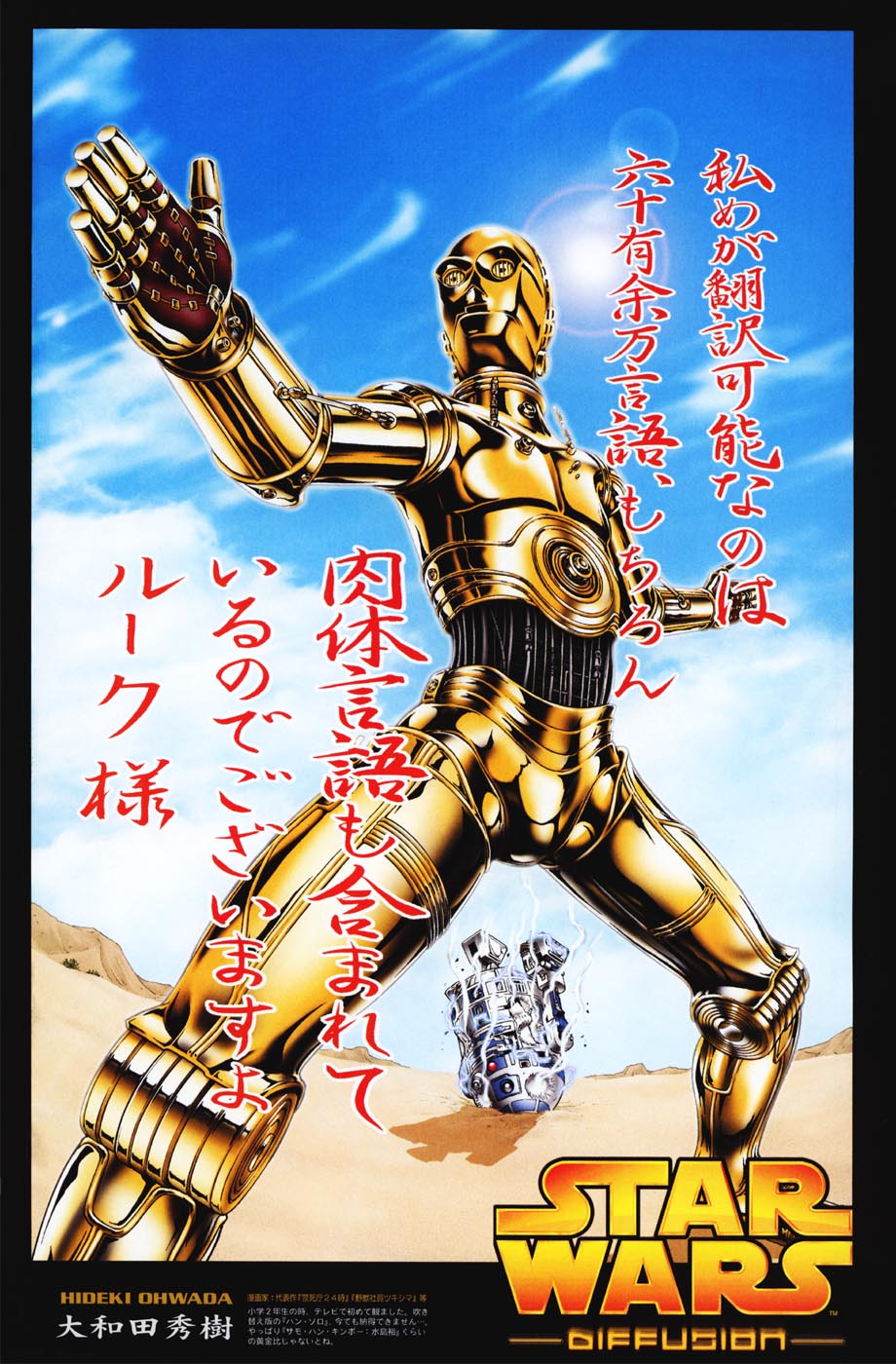 ohwada hideki, oowada hideki, astromech droid, c-3po, r2-d2, star wars, 1980s (style), highres, translation request, 1970s (style), android, cloud, damaged, day, desert, epic, martial arts, no humans, oldschool, parody, poster (medium), retro artstyle, robot, science fiction, sun, what
