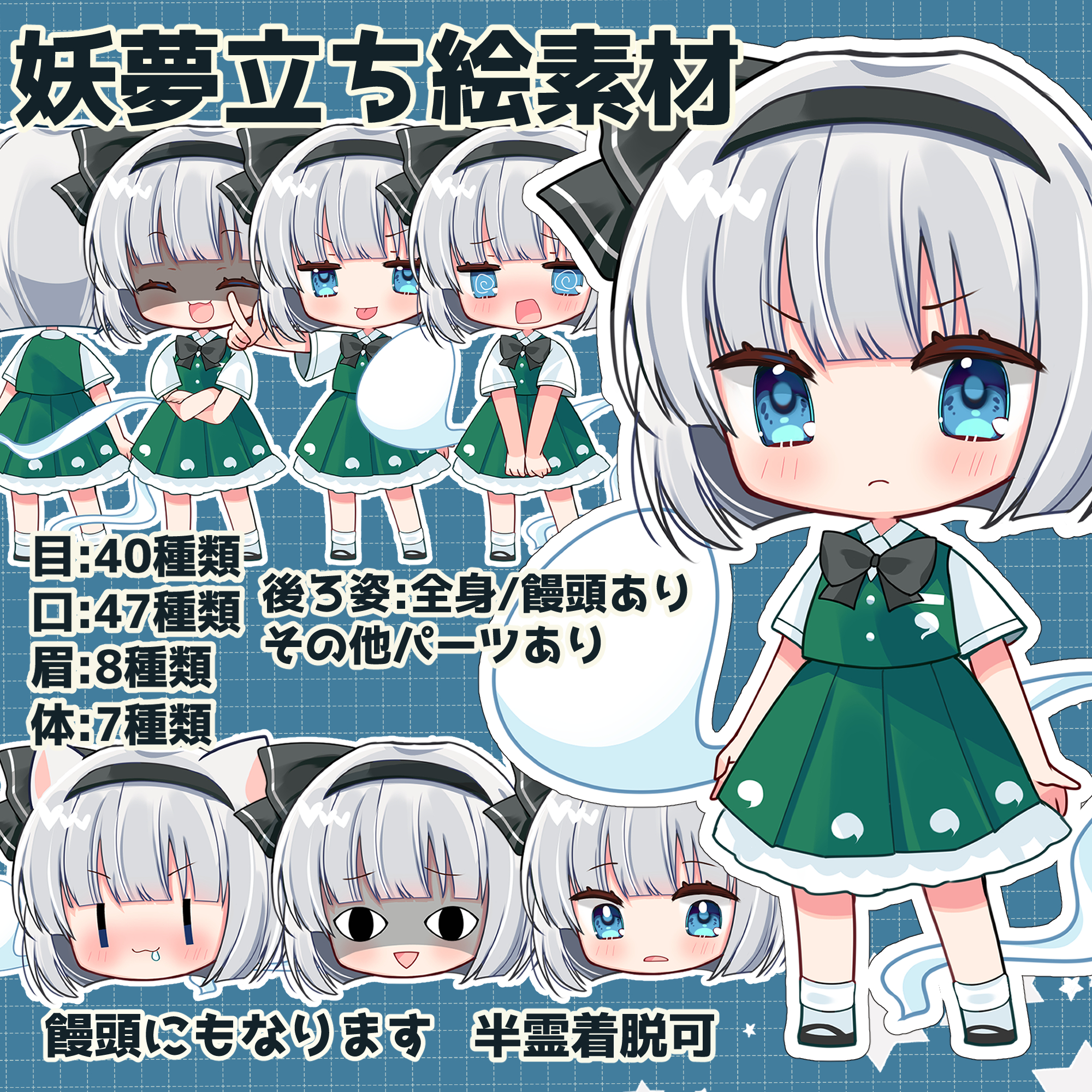 kasane (cynthia), konpaku youmu, konpaku youmu (ghost), touhou, commentary request, highres, translation request, <o> <o>, 1girl, :3, :d, @ @, ^ ^, animal ears, arms at sides, black bow, black bowtie, black hairband, black shoes, blue background, blue eyes, blunt bangs, blunt ends, blush, bow, bowtie, chibi, chibi only, closed eyes, closed mouth, collared shirt, crossed arms, drooling, full body, green skirt, green vest, grey hair, grid background, hairband, kemonomimi mode, looking at viewer, multiple views, open mouth, outline, pleated skirt, shaded face, shirt, shoes, short hair, short sleeves, skirt, skirt set, smile, socks, standing, tongue, tongue out, v-shaped eyebrows, vest, white outline, white shirt, white socks, | |