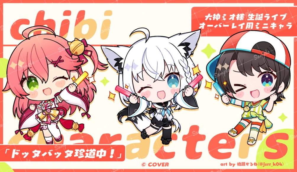 kashiwase karune, oozora subaru, sakura miko, shirakami fubuki, hololive, commentary request, official art, translation request, > o, 3girls, ;d, ahoge, animal ear fluff, animal ears, artist name, asymmetrical legwear, backwards hat, bare shoulders, bell, black shoes, black shorts, black thighhighs, blue eyes, blue neckerchief, blush stickers, border, braid, brown sandals, chibi, chibi only, copyright notice, detached sleeves, double-parted bangs, fox ears, fox girl, fox tail, full body, glowstick, green eyes, green shirt, hair bell, hair between eyes, hair ornament, hand up, hat, heart-shaped blush stickers, holding, holding glowstick, japanese clothes, kimono, long hair, long sleeves, looking at viewer, mismatched legwear, multiple girls, neckerchief, okobo, one eye closed, one side up, open mouth, pink hair, pink skirt, platform sandals, pleated skirt, red border, red hat, red socks, sample watermark, sandals, shirt, shoes, short hair, short sleeves, shorts, single sock, single thighhigh, skirt, sleeveless, sleeveless kimono, sleeveless shirt, smile, sneakers, socks, sparkle, standing, tabi, tail, thighhighs, twitter username, two-tone hat, watermark, watermark grid, white background, white hair, white hat, white kimono, white shirt, white shoes, white shorts, white sleeves, white socks, wide sleeves, x hair ornament