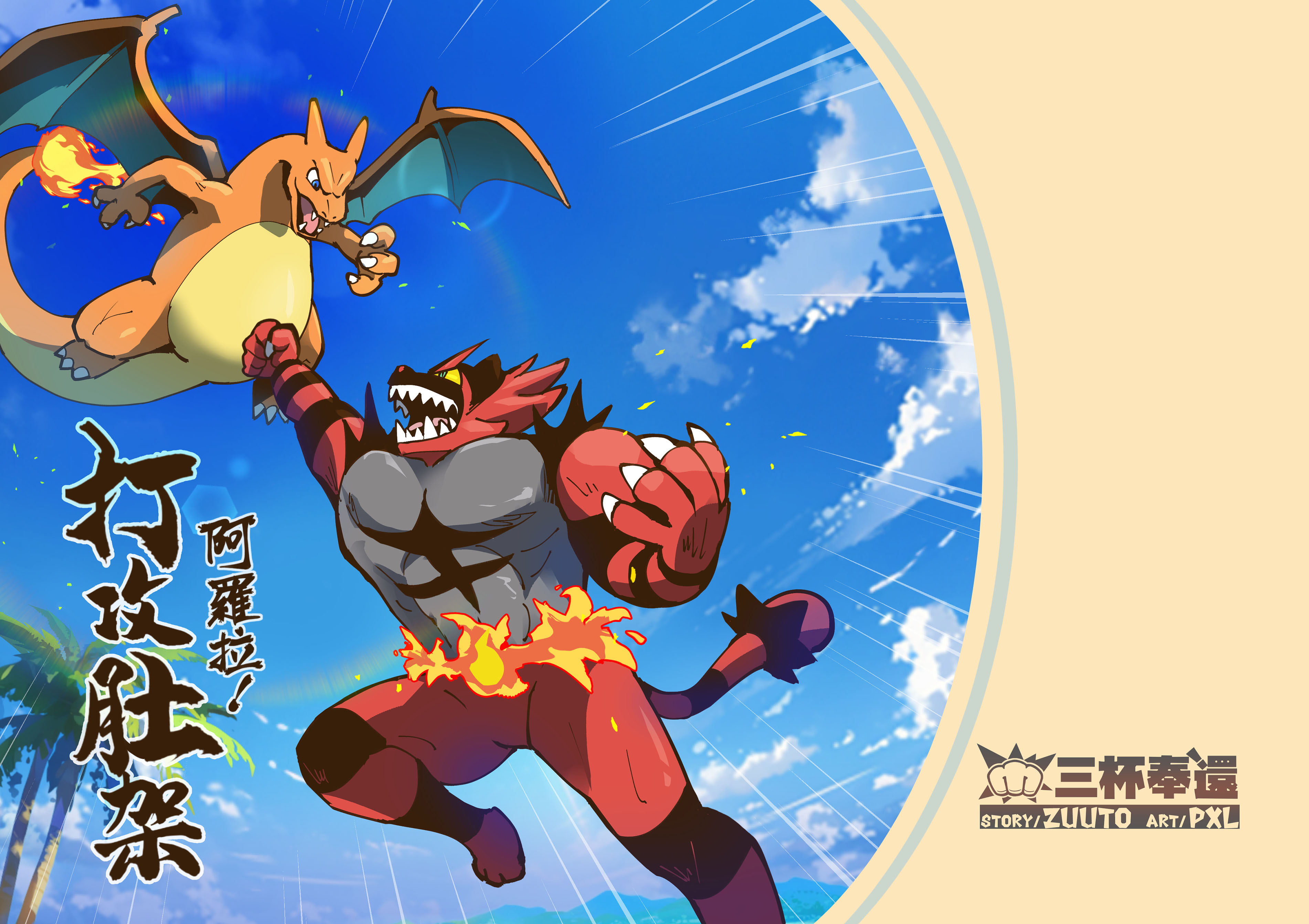 pxl (pxltw), charizard, incineroar, nintendo, pokemon, absurdres, commentary request, highres, translation request, blue eyes, claws, cloud, day, emphasis lines, fangs, fire, flame-tipped tail, gen 1 pokemon, gen 7 pokemon, leg up, open mouth, outdoors, pokemon (creature), pokemon focus, sky, tail, tongue, tree