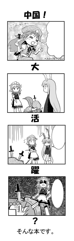 haniwa, haniwa (leaf garden), hong meiling, izayoi sakuya, reisen udongein inaba, touhou, long image, tall image, 3girls, 4koma, = =, ^^^, angry, animal ears, apron, blank speech bubble, blazer, blush, bow, braid, china dress, chinese clothes, closed eyes, comic, crossed arms, dress, female focus, greyscale, hair bow, hat, jacket, knife, long hair, maid, maid apron, maid headdress, monochrome, multiple girls, necktie, pleated skirt, rabbit ears, running, scared, short hair, skirt, smile, speech bubble, stab, star (symbol), twin braids
