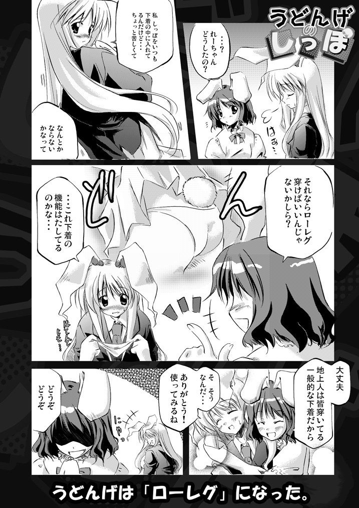 kamiya yuu, inaba tewi, reisen udongein inaba, touhou, eyebrows, translated, 2girls, animal ears, ass, blush, closed eyes, comic, female focus, greyscale, holding, holding panties, holding underwear, holding unworn clothes, hug, long hair, long sleeves, monochrome, multiple girls, necktie, panties, rabbit ears, rabbit girl, rabbit tail, short hair, short sleeves, skirt, tail, underwear, upper body, white background