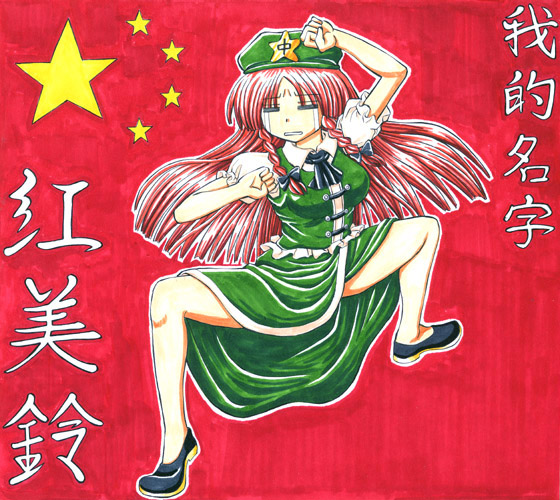hong meiling, embodiment of scarlet devil, touhou, 1girl, = =, bow, braid, character name, china dress, chinese clothes, clenched hands, dress, female focus, fighting stance, flexible, hair bow, hat, long hair, red hair, solo, star (symbol), star symbol background, tears, twin braids