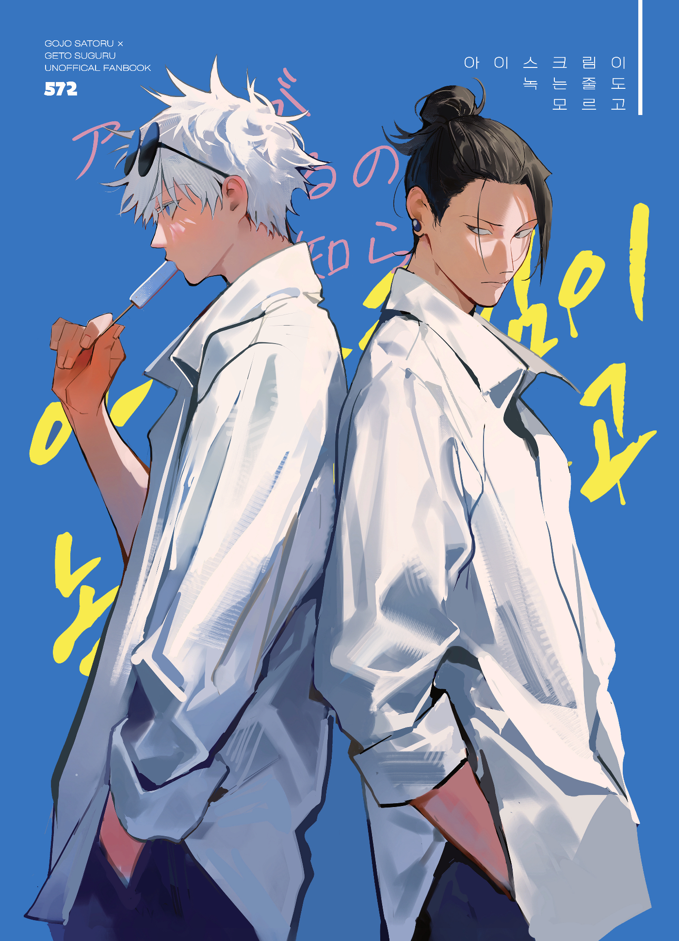 uquoozz, getou suguru, gojou satoru, jujutsu kaisen, highres, translation request, 2boys, black eyes, black hair, blue background, blue pants, closed mouth, collared shirt, cowboy shot, eating, food, hands in pockets, holding, holding food, holding popsicle, korean text, looking at another, male focus, multiple boys, pants, popsicle, profile, shirt, short hair, simple background, turning head, white hair, white shirt