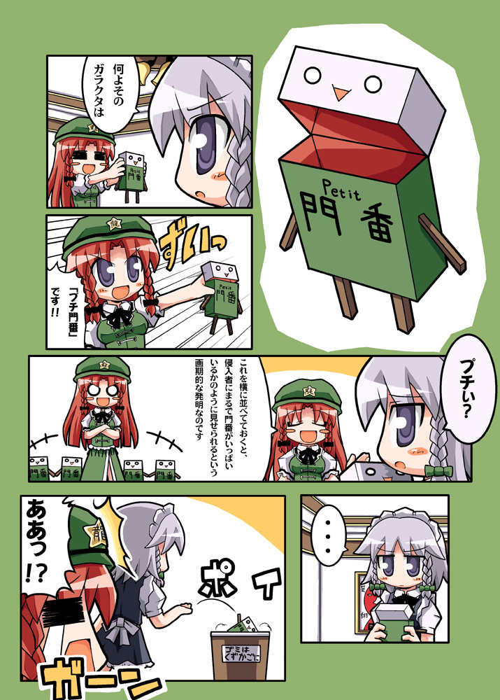 herada mitsuru, hong meiling, izayoi sakuya, embodiment of scarlet devil, touhou, silver hair, partially translated, translation request, +++, 2girls, = =, ^^^, blue eyes, blush, blush stickers, bow, braid, china dress, chinese clothes, closed eyes, comic, crossed arms, doll, dress, female focus, frown, hair bow, hat, long hair, maid, maid headdress, multiple girls, o o, red hair, short hair, smile, star (symbol), surprised, tears, trash, twin braids
