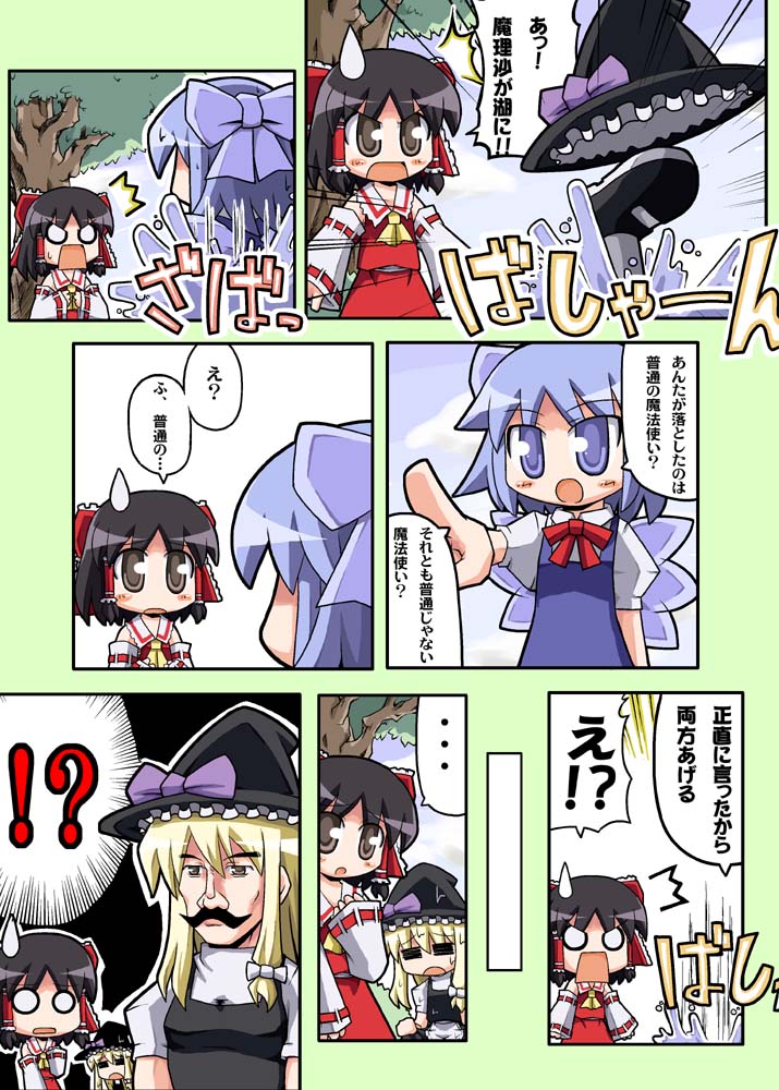 herada mitsuru, cirno, hakurei reimu, kirisame marisa, honest axe, touhou, folklore, translated, 1boy, 3girls, :o, = =, ^^^, blonde hair, comic, facial hair, multiple girls, mustache, nature, o o, outdoors, parody, plant, sweatdrop, water