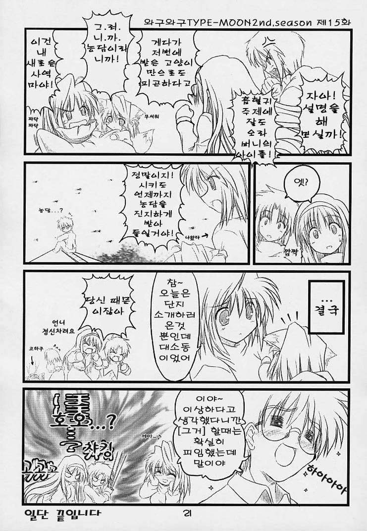 arcueid brunestud, ciel (tsukihime), hisui (tsukihime), kohaku (tsukihime), tohno akiha, tohno shiki, tsukihime, 00s, 1boy, 6+girls, :d, = =, anger vein, angry, animal ears, arrow (projectile), blush, blush stickers, chibi, claws, collared shirt, comic, greyscale, hairband, korean text, monochrome, multiple girls, open mouth, restrained, ribbon, sack, shirt, short hair, sitting, smile, speech bubble, tail, text focus, | |