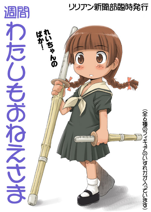 komusou (komusou1), shimazu yoshino, maria-sama ga miteru, watashi no oniichan, 1girl, blush, braid, brown eyes, brown hair, chibi, chibi only, dual wielding, female focus, flipped hair, full body, holding, long hair, no nose, parody, school uniform, serafuku, shinai, shoes, short sleeves, socks, solo, sword, twin braids, weapon