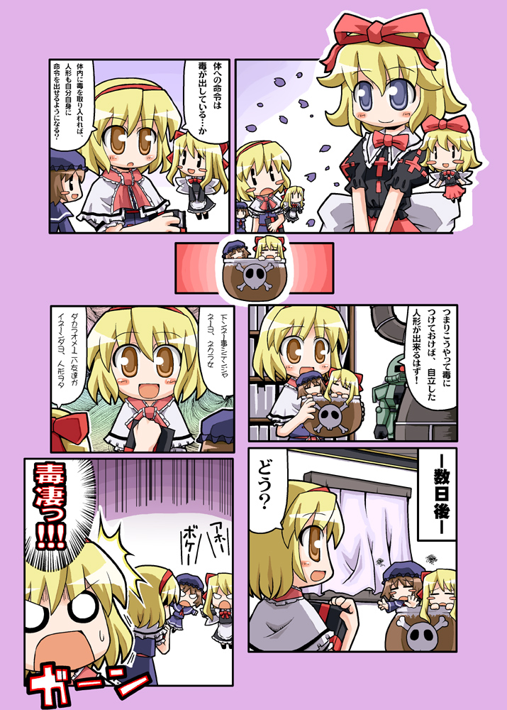 herada mitsuru, alice margatroid, medicine melancholy, shanghai doll, su-san, zaku, zaku ii, zaku ii f/j, touhou, translated, 5girls, book, cauldron, comic, curtains, female focus, multiple girls, o o, skull and crossbones, | |