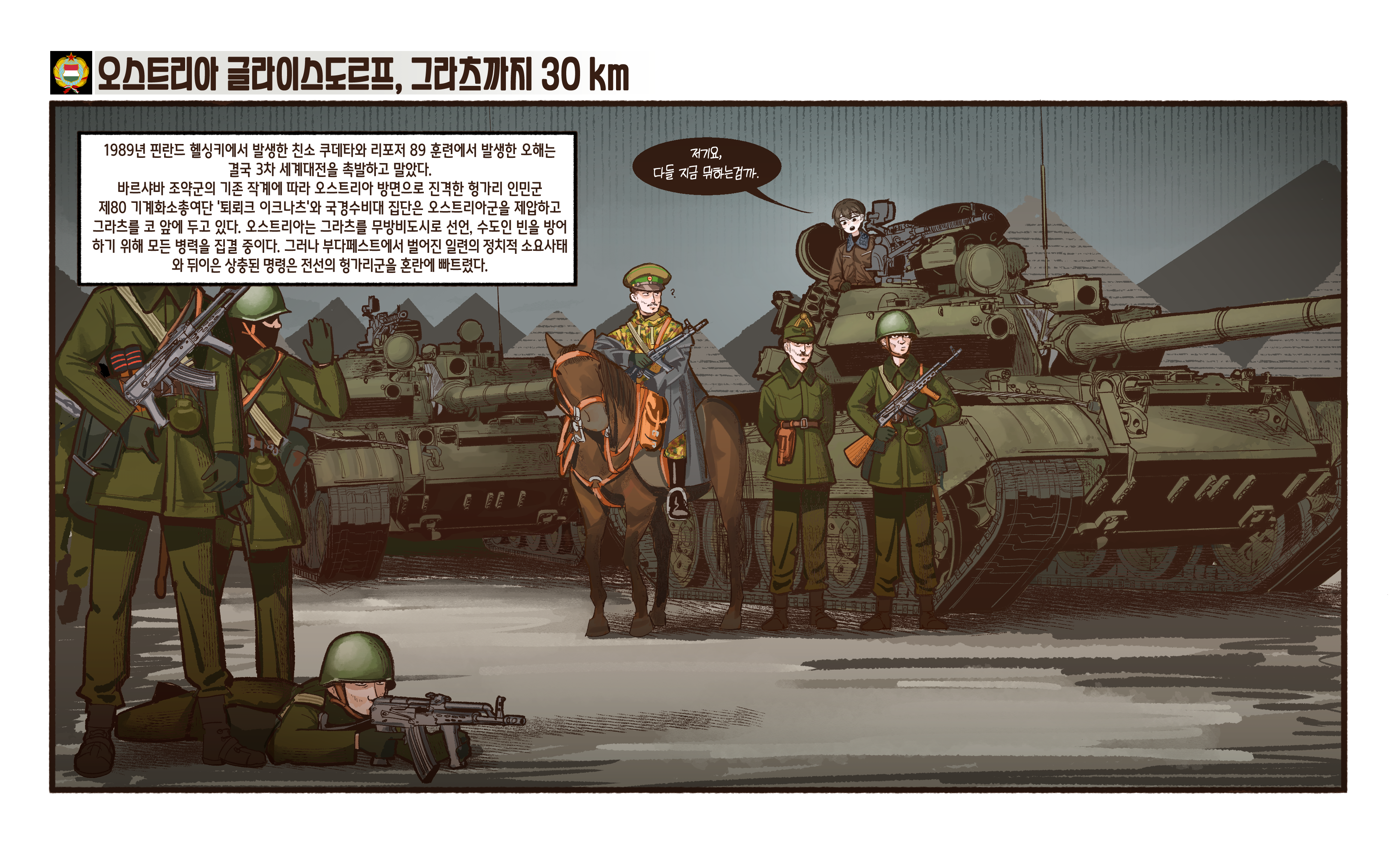 gulyas, original, absurdres, highres, translation request, 1girl, 6+boys, ?, aiming, akm, akms, amd-65, armored vehicle, assault rifle, belt pouch, black boots, black hair, boots, camouflage, camouflage jacket, camouflage pants, canteen, caterpillar tracks, cavalry, coat, cold war, combat boots, combat helmet, dshk, explosive, facial hair, folding stock, gloves, green gloves, green jacket, green pants, grenade, grey coat, gun, gun sling, hand grenade, hat, heavy machine gun, helmet, holster, horse, horseback riding, hungarian flag, hungarian people's army, hungarian people's republic, hungary, jacket, kalashnikov rifle, kepi, korean text, leather, leather jacket, looking at another, lying, machine gun, military combat uniform, military hat, military uniform, military vehicle, motor vehicle, multiple boys, mustache, off-shoulder coat, off shoulder, on ground, on stomach, open hatch, open mouth, outside border, pants, peaked cap, pouch, riding, rifle, saddle, saddlebags, soldier, speech bubble, spoken question mark, standing, stick grenade, t-55, tank, tanker jacket, trench coat, weapon