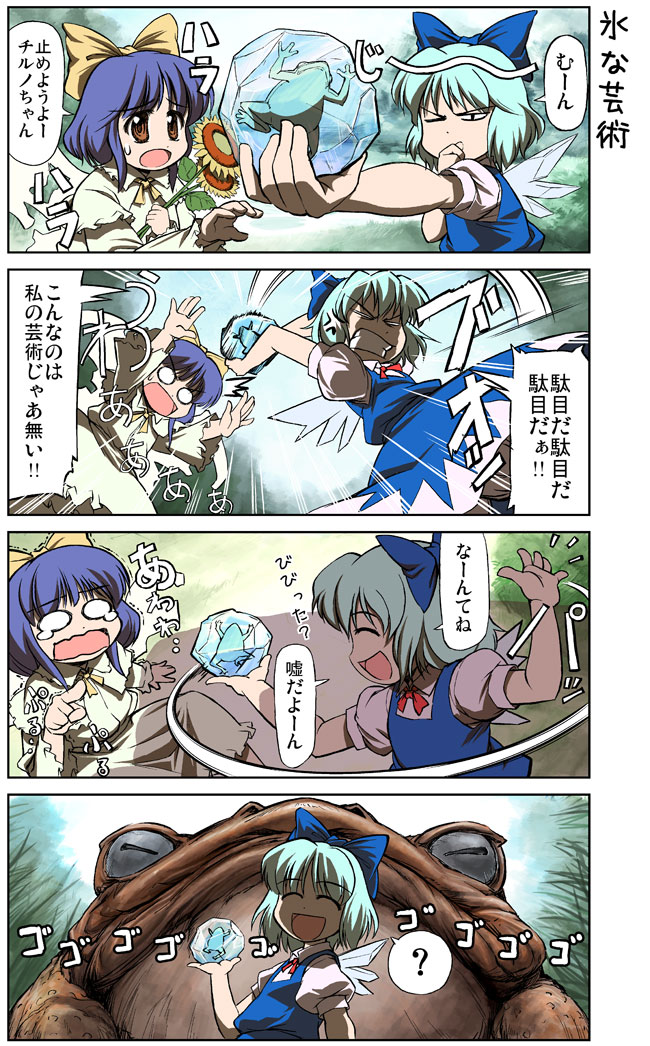 flipflops (artist), takahata yuki, cirno, oogama, sunflower fairy (touhou), touhou, 2girls, 4koma, ?, ^^^, anger vein, blue hair, bow, clenched teeth, closed eyes, comic, female focus, flower, frog, frozen, frozen frog, hair bow, ice, ice wings, multiple girls, one eye closed, open mouth, pointing, purple hair, spoken question mark, sunflower, teeth, trembling, wavy mouth, wings