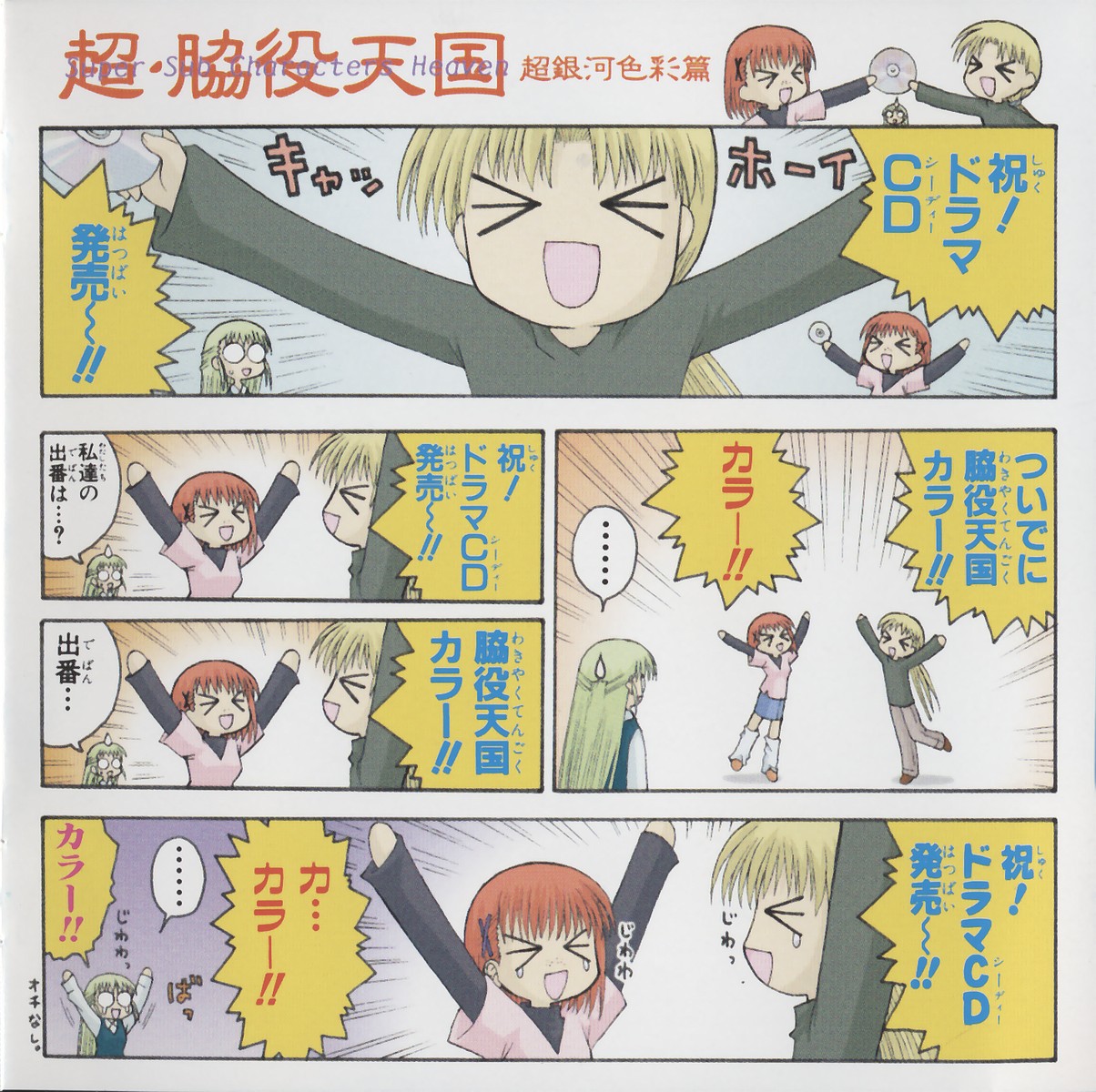 aizawa risona, amane mizuho, yamabuki tsubasa, mahoraba, highres, scan, > <, 00s, 3girls, arms up, cheering, closed eyes, comic, multiple girls, o o, teardrop, wakiyakutengoku