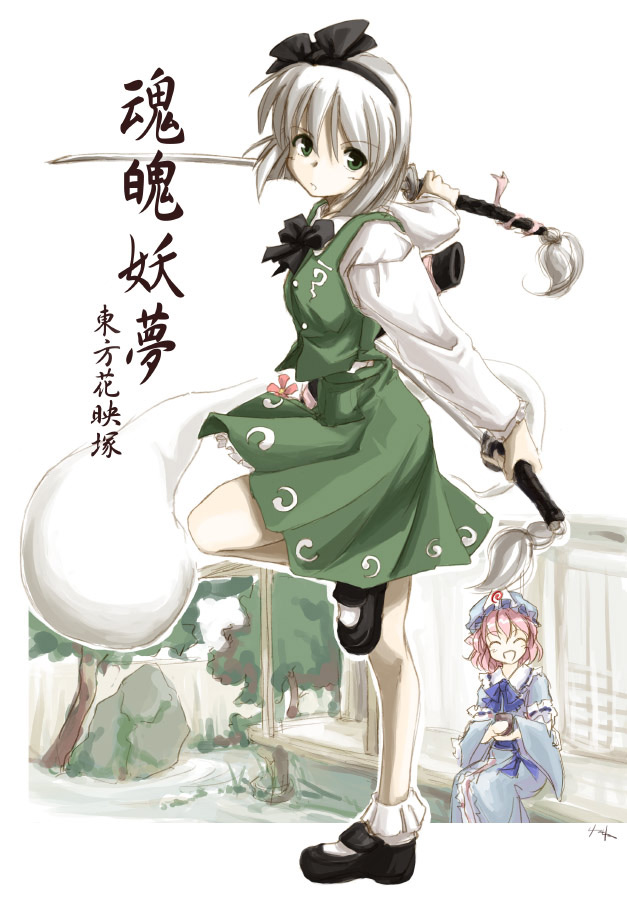 akiyama nenehisa, konpaku youmu, konpaku youmu (ghost), saigyouji yuyuko, touhou, silver hair, 2girls, ^ ^, bobby socks, closed eyes, dual wielding, female focus, green eyes, hat, hitodama, holding, katana, mary janes, mob cap, multiple girls, outside border, shoes, short hair, socks, standing, standing on one leg, sword, veranda, weapon
