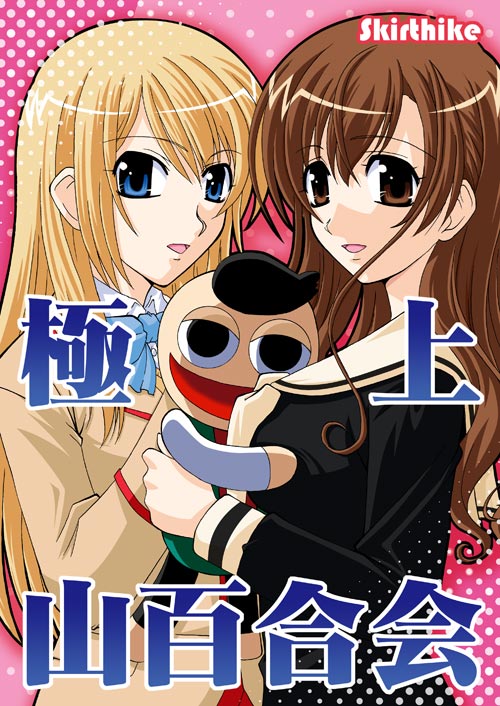 yuuma (artist), yuuma (skirthike), ginga kuon, pucchan, toudou shimako, gokujou seitokai, maria-sama ga miteru, 00s, 2girls, blonde hair, brown hair, doll, looking at viewer, multiple girls, poorly drawn, school uniform