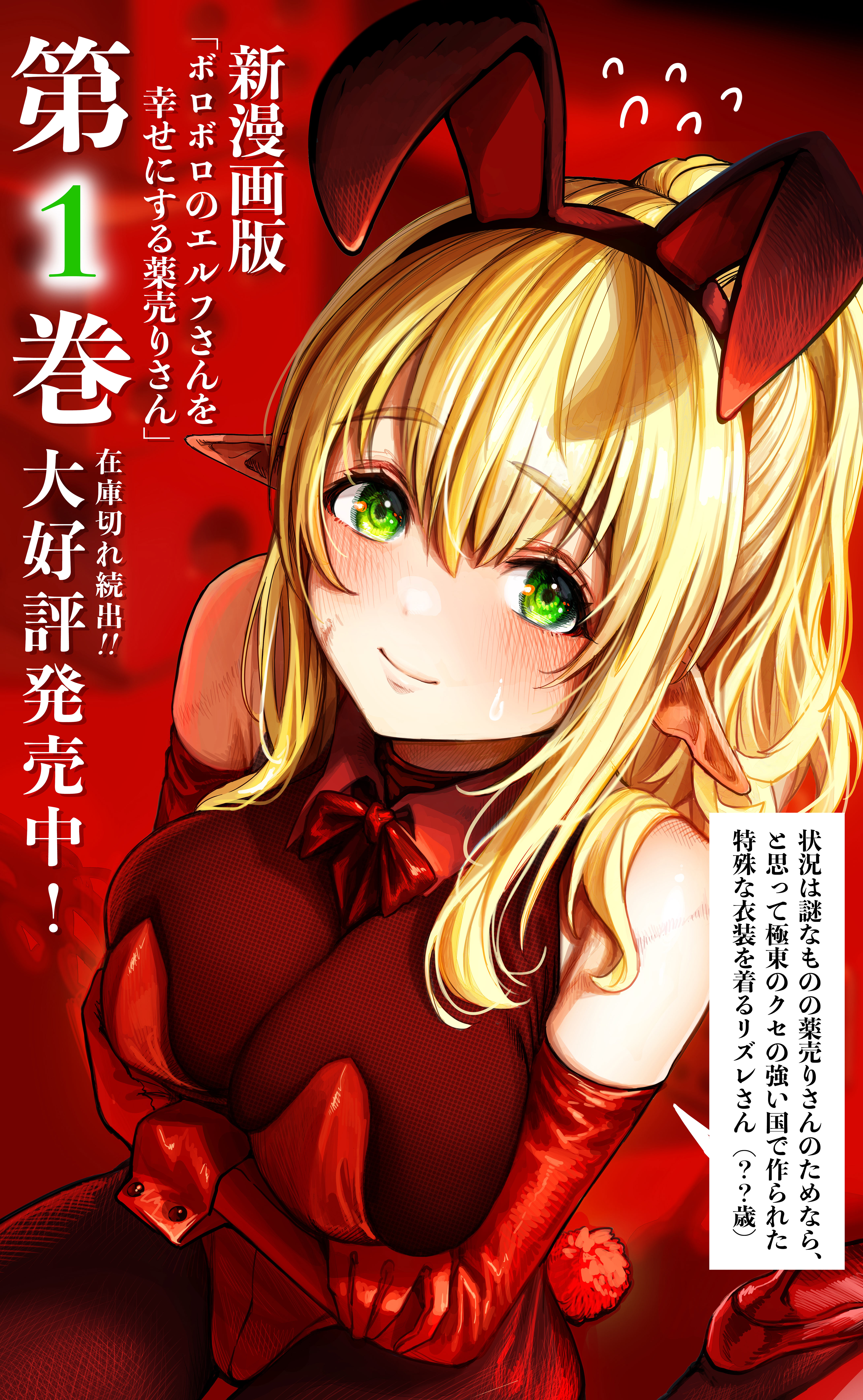 gibagiba, reszurre, boroboro no elf-san wo shiawase ni suru kusuri uri-san, absurdres, highres, translation request, 1girl, animal ear hairband, animal ears, blonde hair, blush, bodystocking, bow, bowtie, breasts, closed mouth, elbow gloves, elf, fake animal ears, flying sweatdrops, gloves, green eyes, hairband, high heels, leotard, long hair, notched ear, playboy bunny, pointy ears, rabbit ear hairband, rabbit ears, rabbit tail, red bow, red bowtie, red leotard, red shoes, see-through cleavage, see-through clothes, shoes, solo, tail