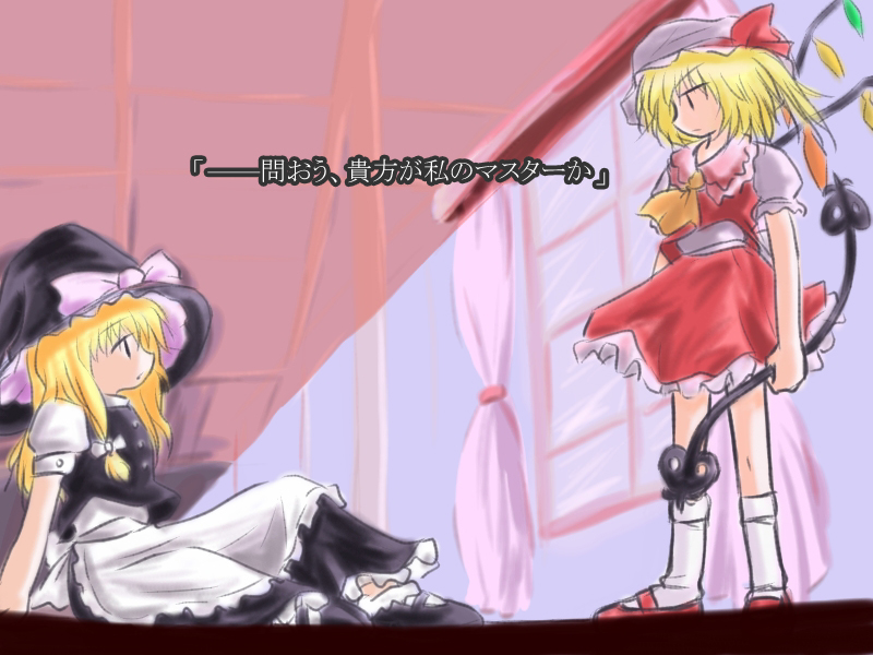 flandre scarlet, kirisame marisa, fate/stay night, fate (series), touhou, translation request, 2girls, apron, are you my master, blonde hair, female focus, hair ribbon, hat, laevatein, mob cap, multiple girls, parody, ribbon, tress ribbon, window, wings, witch hat