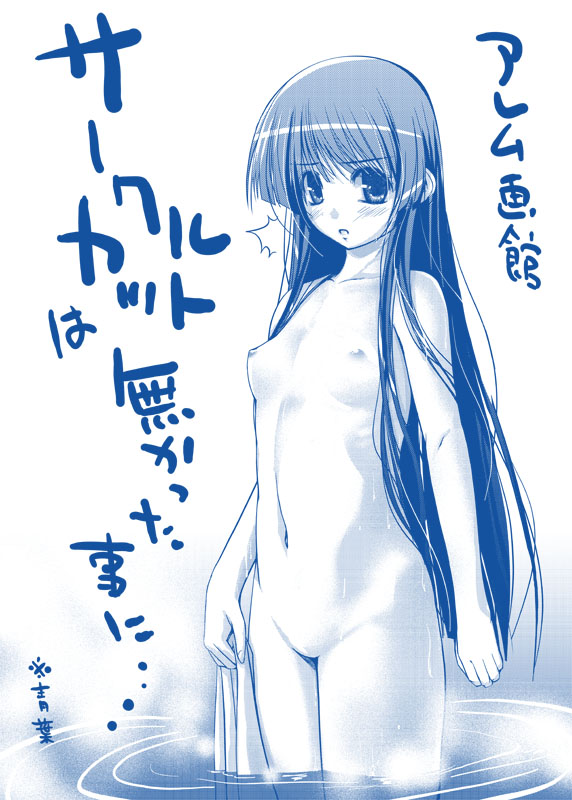 kirishima satoshi, tsuzaki aoba, jinki, translation request, 00s, 1girl, :o, blush, breasts, female focus, flat chest, hime cut, long hair, monochrome, navel, nipples, no pussy, nude, partially submerged, small breasts, solo, standing, thighs, towel, uncensored, very long hair, wading, water, wet, white background