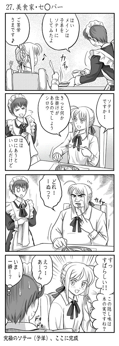 ryp, artoria pendragon (fate), emiya shirou, kaibara yuzan, saber (fate), fate/stay night, fate (series), oishinbo, type-moon, long image, tall image, translated, 00s, 4koma, comic, food, greyscale, monochrome