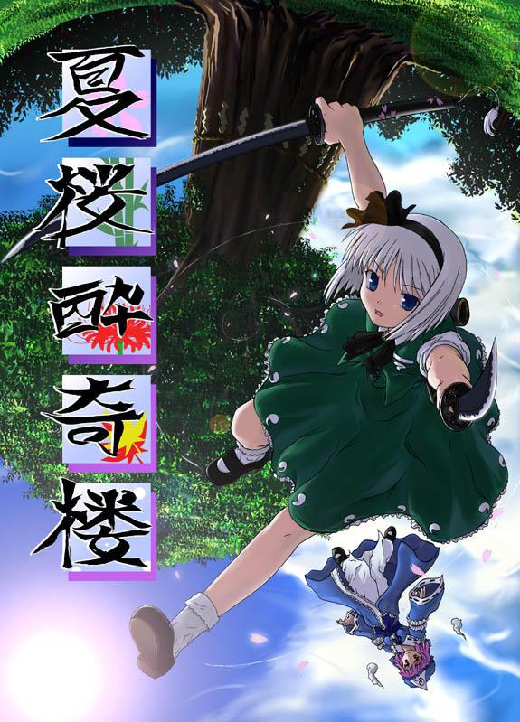 tsuyadashi shuuji, konpaku youmu, saigyouji yuyuko, touhou, white legwear, >:(, 2girls, ascot, blue eyes, bob cut, bow, cherry blossoms, cloud, day, dual wielding, female focus, fisheye, floating, frown, grass, hair bow, hairband, holding, japanese clothes, jumping, katana, kimono, looking at viewer, mary janes, multiple girls, obi, open mouth, outdoors, pants, petals, pink hair, pointing, pointing at viewer, running, sash, sheath, shirt, shoes, skirt, skirt set, sky, spirit, sun, sword, tree, triangular headpiece, upside-down, v-shaped eyebrows, vest, weapon, wide sleeves