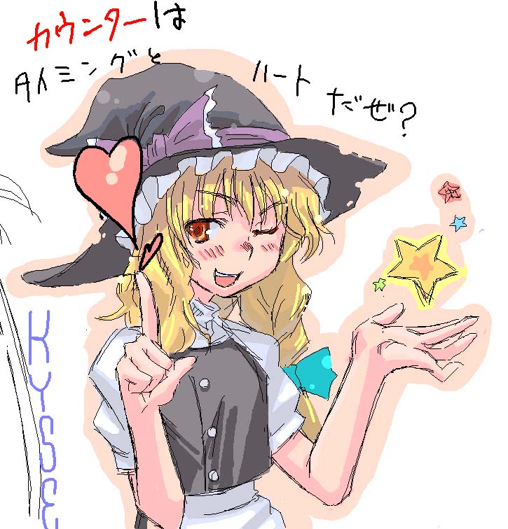 kiseki (kakunetu cat punch), kirisame marisa, touhou, 1girl, blonde hair, female focus, hat, heart, oekaki, open mouth, sketch, solo, star (symbol), witch hat