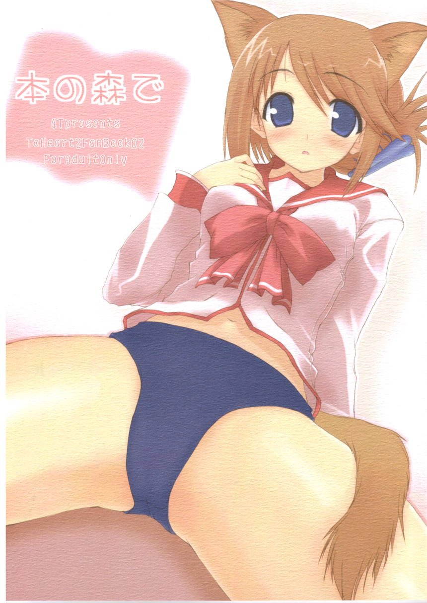 komaki manaka, to heart (series), to heart 2, highres, 00s, 1girl, animal ears, buruma, cat ears, copyright name, female focus, folded ponytail, gym uniform, solo