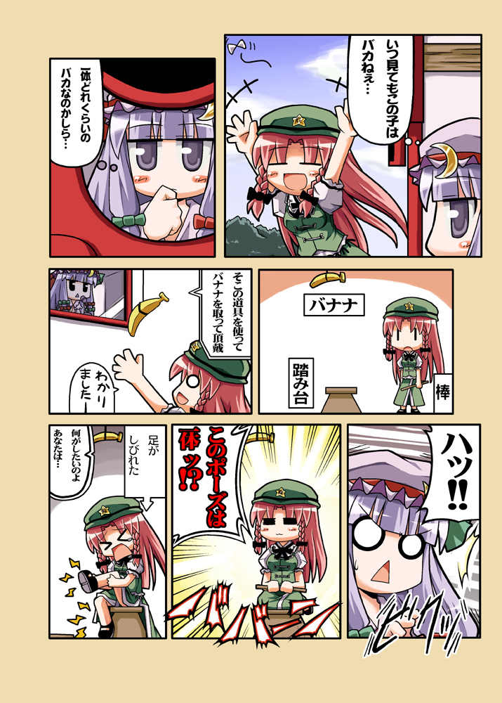 herada mitsuru, hong meiling, patchouli knowledge, touhou, translated, > <, 2girls, :3, = =, banana, blush, blush stickers, bow, braid, china dress, chinese clothes, closed eyes, comic, crescent, dress, female focus, food, fruit, hair bow, hat, kneeling, long hair, multiple girls, night clothes, o o, open mouth, purple eyes, purple hair, red hair, scarlet devil mansion, sidelocks, star (symbol), sweatdrop, triangle mouth, twin braids, | |