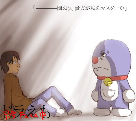 doraemon (character), nobi nobita, doraemon, fate/stay night, fate (series), lowres, 1boy, are you my master, crossover, male focus, parody, sitting, sunlight