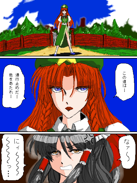 flx, hakurei reimu, hong meiling, touhou, eyebrows, translated, 2girls, anger vein, annoyed, beret, black hair, blue eyes, bow, braid, brown eyes, china dress, chinese clothes, collared shirt, comic, dress, female focus, gate, hair bow, hair tubes, hat, lipstick, long hair, makeup, multiple girls, outdoors, red hair, scarlet devil mansion, shirt, shoes, short sleeves, socks, star (symbol), staring, tree, twin braids