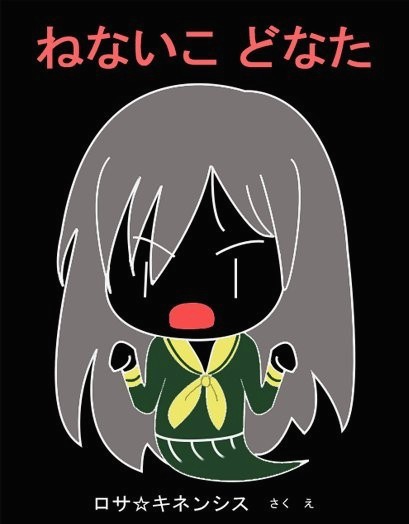 nenaiko dare da ghost, ogasawara sachiko, futaba channel, maria-sama ga miteru, nenaiko dare da, artist request, partially translated, translation request, 1girl, black background, cover, fake cover, female focus, ghost, ghost tail, long hair, parody, school uniform, serafuku, simple background, solo