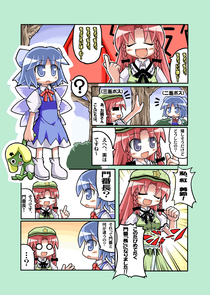 herada mitsuru, cirno, hong meiling, keroro, keroro gunsou, touhou, winged footwear, translated, …, 2girls, = =, ?, ^^^, blue eyes, blue hair, blush, blush stickers, bow, braid, china dress, chinese clothes, closed eyes, collared shirt, comic, doll, dress, female focus, hair bow, hat, ice, ice wings, long hair, multiple girls, neck ribbon, o o, open mouth, outdoors, red hair, ribbon, scarlet devil mansion, shirt, shoes, short hair, short sleeves, spoken question mark, star (symbol), tangzhuang, tree, twin braids, wings