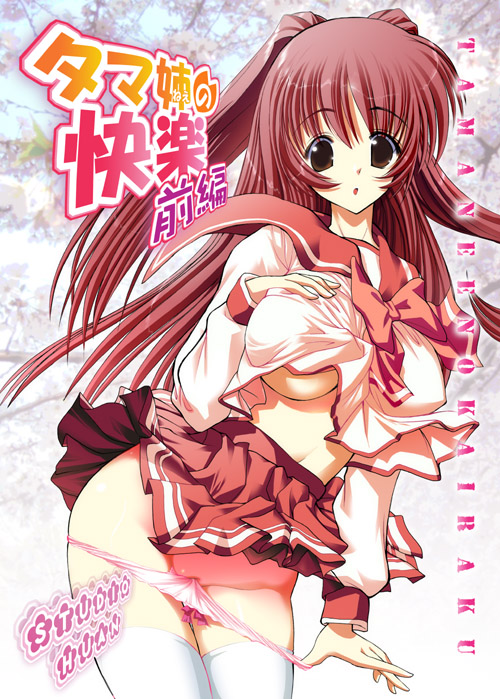 raidon, kousaka tamaki, to heart (series), to heart 2, 00s, 1girl, bow, bow panties, breasts, brown eyes, cover, female focus, large breasts, long hair, long sleeves, midriff, navel, no bra, panties, panty pull, pink panties, pleated skirt, pussy, red hair, school uniform, serafuku, skirt, solo, thighhighs, uncensored, underboob, underwear, undressing, white thighhighs