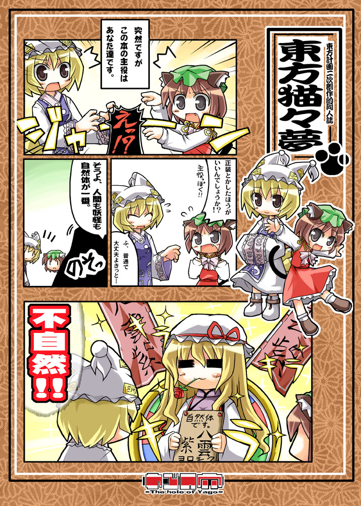 herada mitsuru, chen, yakumo ran, yakumo yukari, touhou, translation request, 3girls, :3, = =, ^^^, ^ ^, animal ears, animal hat, blonde hair, brown hair, cat ears, cat girl, cat tail, closed eyes, comic, dress, female focus, flower, flower in mouth, fox tail, hat, long hair, long sleeves, mob cap, multiple girls, multiple tails, open mouth, rose, shoes, short hair, smile, socks, sparkle, tabard, tail, tassel, white dress, | |