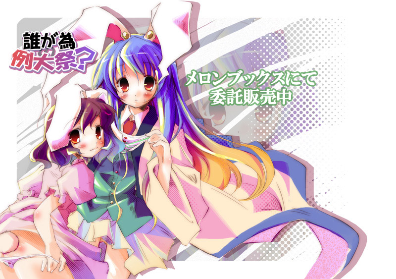kamiya yuu, pixel phantom, inaba tewi, reisen udongein inaba, melonbooks, touhou, striped, 2girls, animal ears, blue hair, female focus, holding, holding panties, holding underwear, holding unworn clothes, multiple girls, no panties, panties, panty pull, rabbit ears, underwear