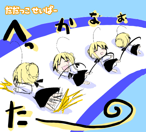 artoria pendragon (fate), saber (fate), fate/stay night, fate (series), lowres, 00s, 1girl, :3, :d, ahoge, blonde hair, blouse, chibi, closed eyes, hungry, multiple views, open mouth, rolling, shirt, smile