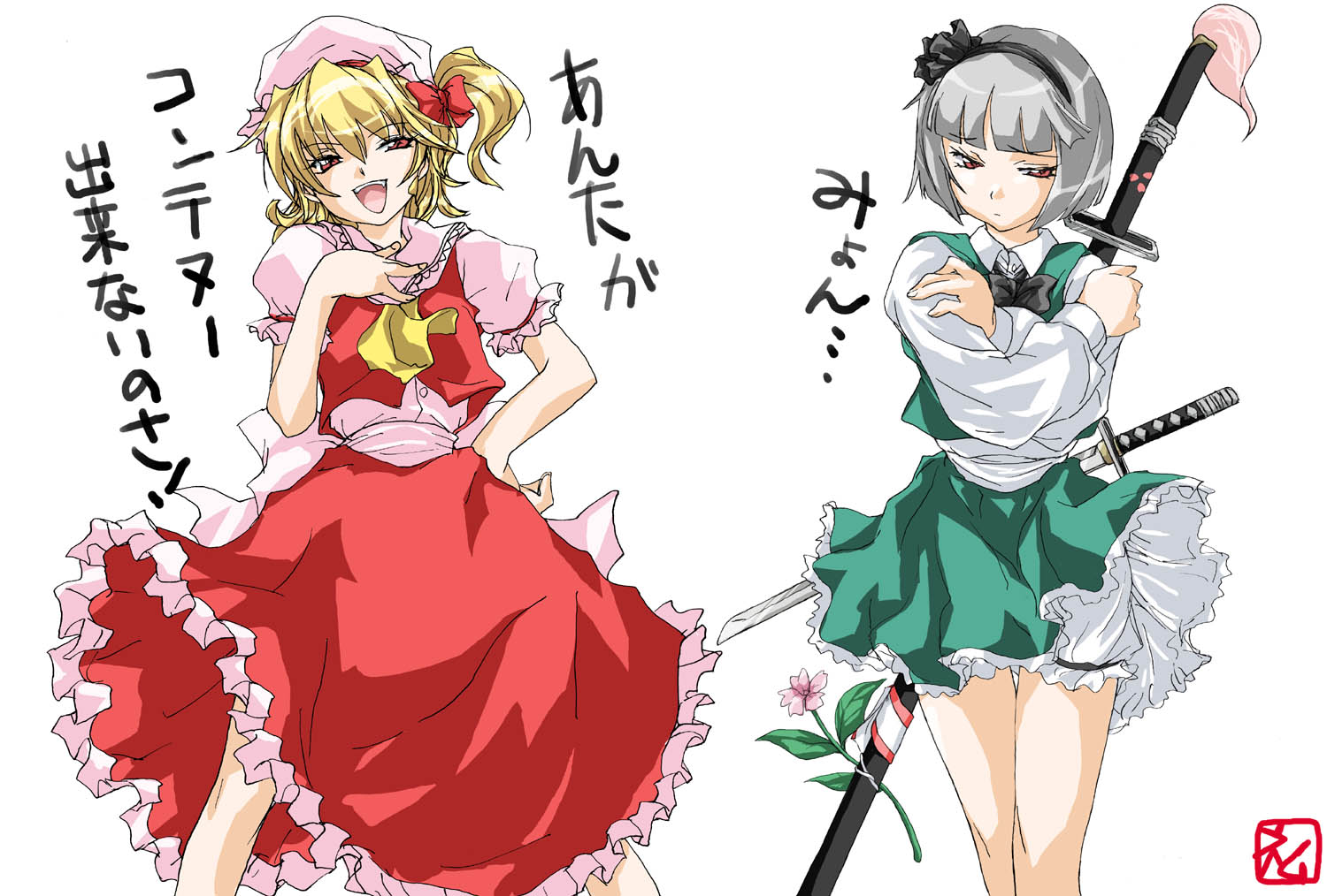 matsukura nemu, flandre scarlet, konpaku youmu, touhou, silver hair, translated, 2girls, black hairband, blonde hair, bloomers, dress, female focus, flower, frills, hairband, hand on own chest, hand on own hip, hat, hip focus, katana, laughing, mob cap, multiple girls, myon (phrase), one side up, pink eyes, scabbard, sheath, sheathed, short hair, side ponytail, simple background, skirt, sword, thigh gap, thighs, underwear, weapon, white background, white bloomers
