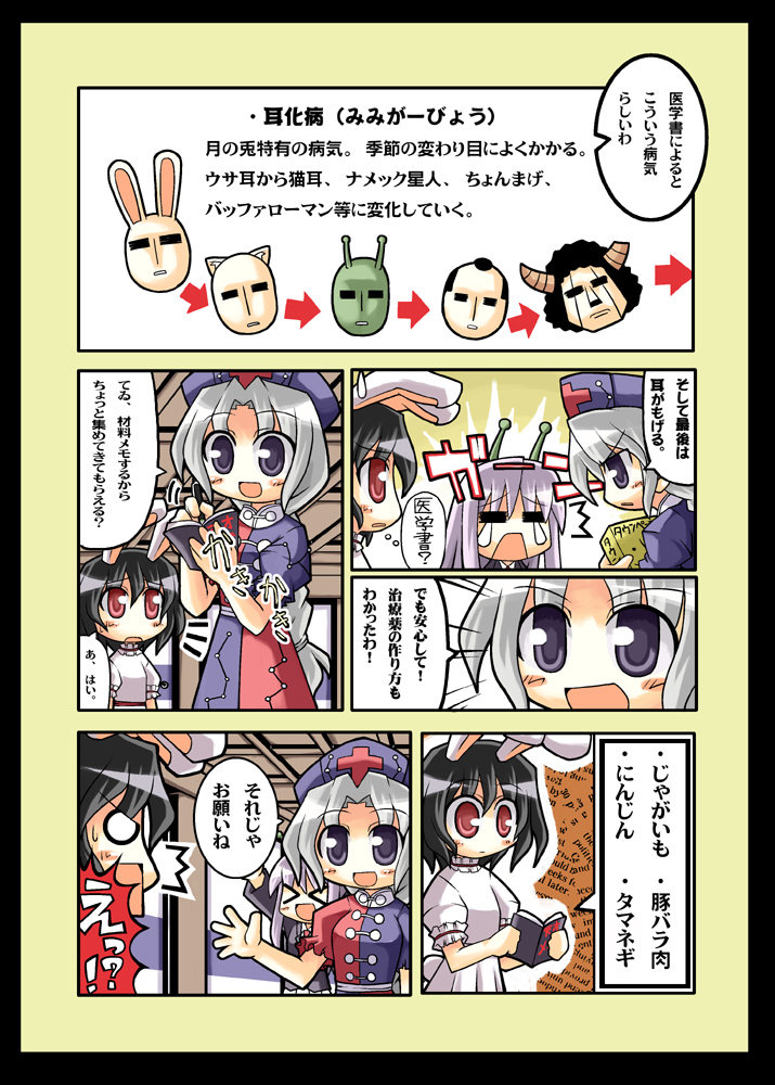 herada mitsuru, buffaloman, inaba tewi, reisen udongein inaba, yagokoro eirin, kinnikuman, touhou, translated, > <, 3girls, :d, = =, ^^^, animal ears, arrow (symbol), black hair, blue eyes, blush, book, border, closed eyes, comic, female focus, grey hair, hat, holding, holding book, horns, multiple girls, nurse cap, o o, open book, open mouth, purple eyes, purple hair, rabbit ears, red eyes, short hair, smile, speech bubble, tears, thought bubble, writing