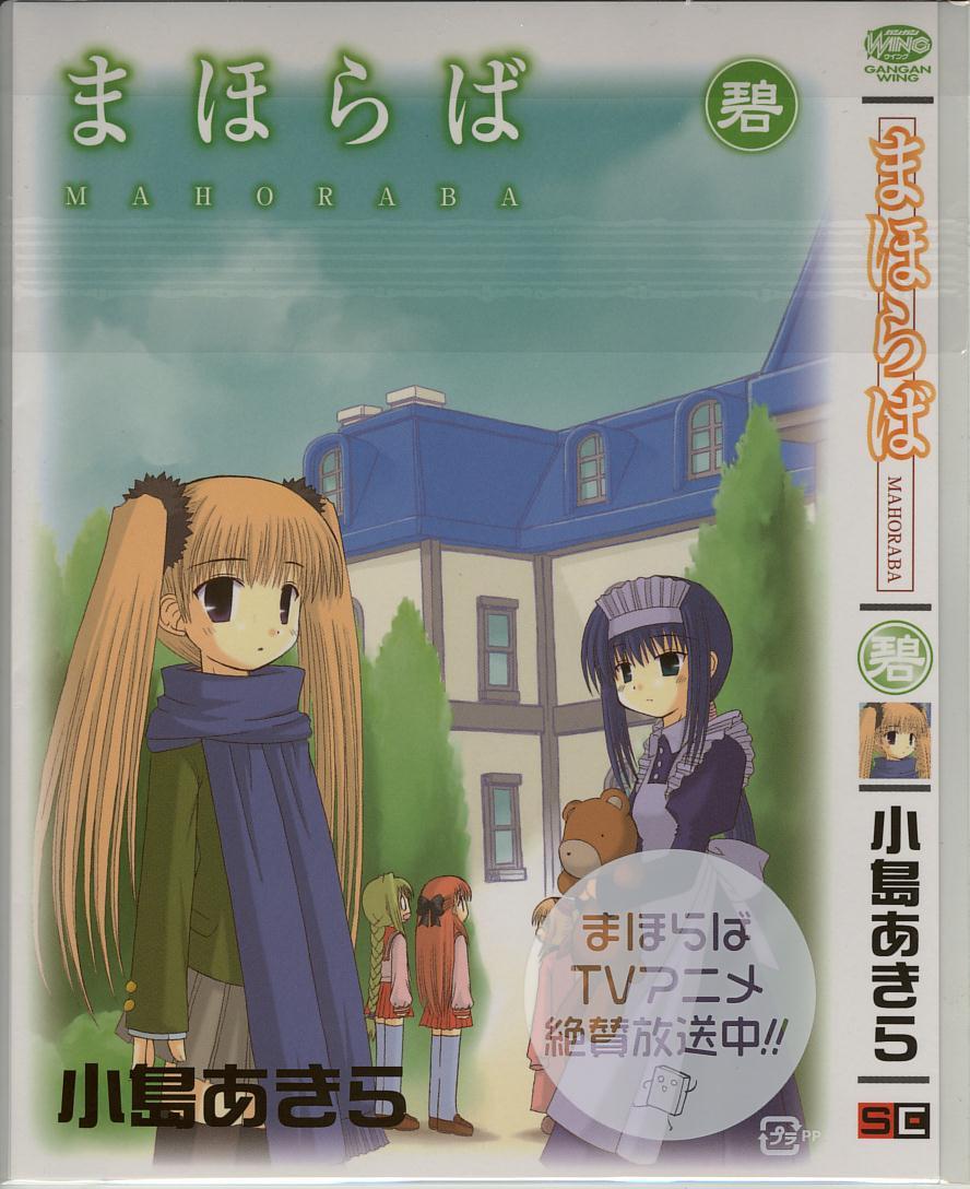 kojima akira, tachibanakoharu, asagi michiyo, matsuba satsuki, minazuki mahiru, minazuki yuu, tachibana (mahoraba), mahoraba, black legwear, 00s, 0 0, 5girls, artist name, blue hair, braid, brown eyes, brown hair, building, copyright name, cover, cover page, green hair, maid, maid headdress, multiple girls, orange hair, scarf, single braid, skirt, stuffed animal, stuffed toy, teddy bear, thighhighs, twintails, window