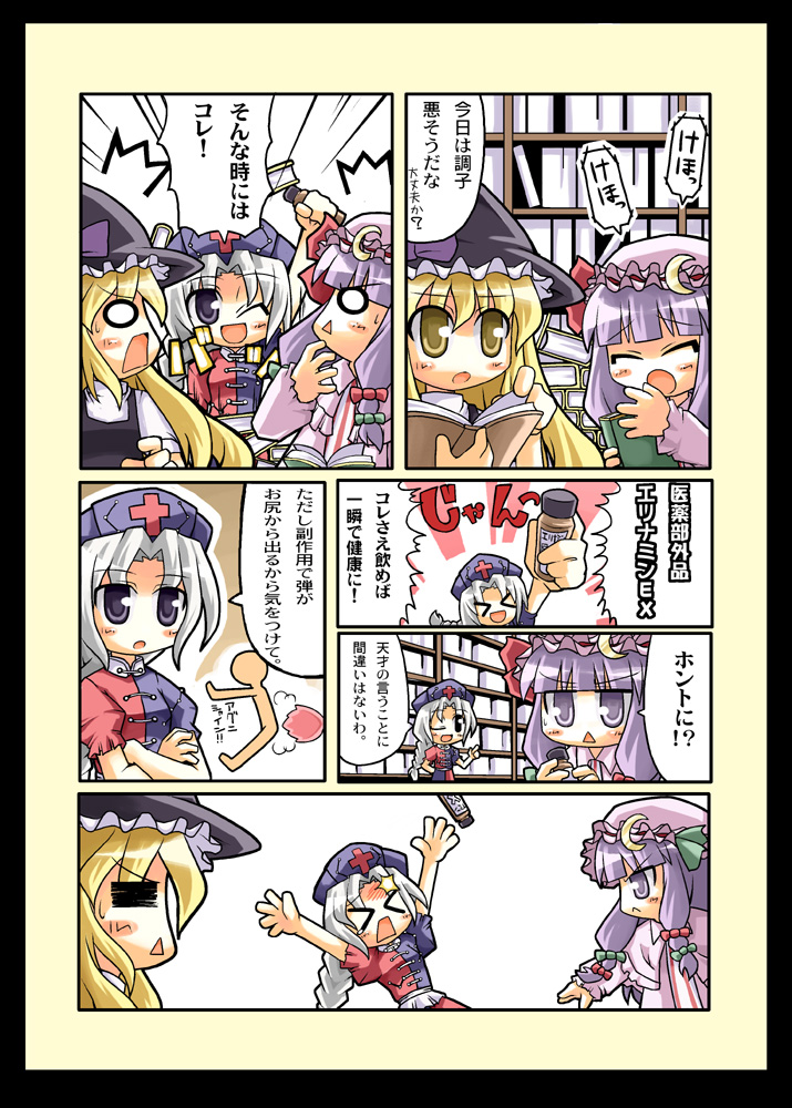 herada mitsuru, kirisame marisa, patchouli knowledge, yagokoro eirin, touhou, translated, >:<, > <, 3girls, :<, :o, ;d, = =, ^^^, blonde hair, book, bookshelf, border, bow, braid, chibi, chibi only, closed eyes, closed mouth, comic, coughing, crescent, danmaku, female focus, hair ribbon, hat, hat bow, holding, holding book, long hair, medicine, multiple girls, nurse cap, o o, one eye closed, open mouth, purple eyes, purple hair, ribbon, smile, speech bubble, triangle mouth, v-shaped eyebrows, very long hair, witch hat