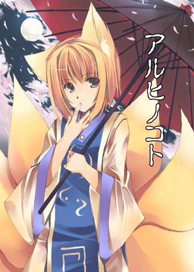 hamayumiba sou, yakumo ran, touhou, translated, 1girl, animal ears, blonde hair, brown eyes, cherry blossoms, female focus, finger to mouth, fox ears, fox tail, holding, long sleeves, multiple tails, no headwear, oil-paper umbrella, petals, red umbrella, short hair, solo, tabard, tail, umbrella
