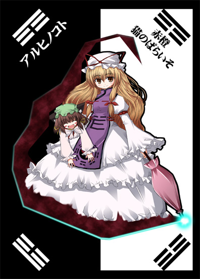nekonote (nekono paraiso), chen, yakumo yukari, touhou, 2girls, :d, ^ ^, animal ears, black border, blonde hair, blush, blush stickers, border, cat ears, cat girl, closed eyes, closed umbrella, dress, female focus, gap (touhou), hair ribbon, hat, hat ribbon, holding, long hair, long sleeves, mob cap, multiple girls, open mouth, ribbon, short hair, simple background, smile, tabard, tress ribbon, trigram, umbrella